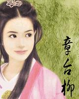 章台柳