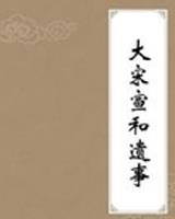大宋宣和遗事