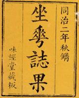 坐花志果