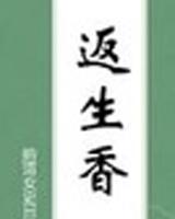 返生香