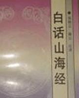 白话山海经