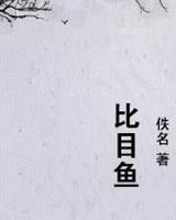比目鱼
