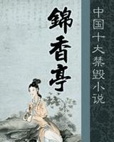 锦香亭