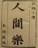 人间乐