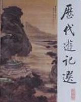 历代游记选
