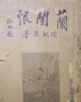 兰闺恨