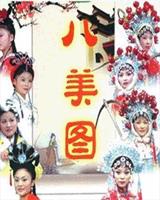 八美图