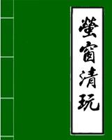 萤窗清玩