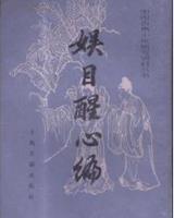 娱目醒心编