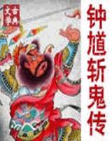 钟馗斩鬼传