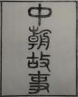 中朝故事