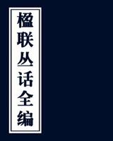 楹联丛话全编