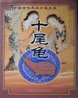 十尾龟