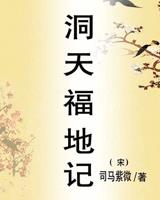 洞天福地记
