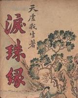 泪珠缘