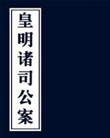 皇明诸司公案