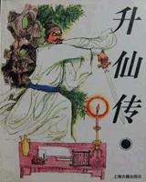 升仙传