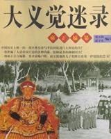 大义觉迷录