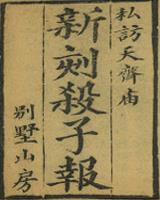 杀子报