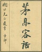 茅亭客話