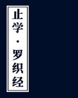 止学·罗织经
