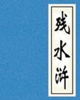 残水浒