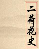 二荷花史