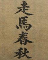 走马春秋