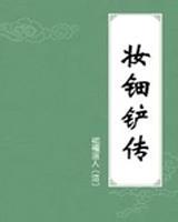 妆钿铲传
