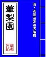笔梨园