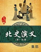 北史演义
