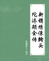新镌绣像麴头陀济颠全传