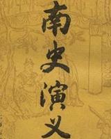南史演义