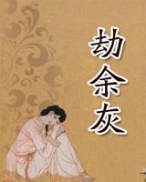 劫余灰
