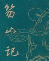 笏山记