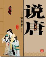 说唐