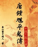唐钟馗平鬼传