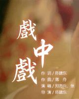 戏中戏