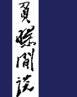 负曝闲谈