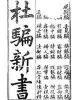 杜骗新书