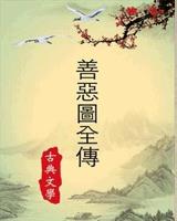 善恶图全传