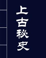 上古秘史