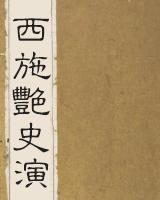 西施艳史演