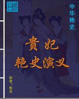 贵妃艳史演义
