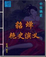貂蝉艳史演义