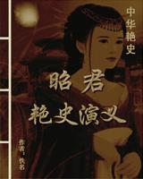 昭君艳史演义