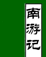 南游记