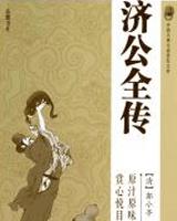 济公全传