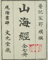 山海经
