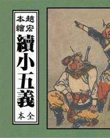 续小五义